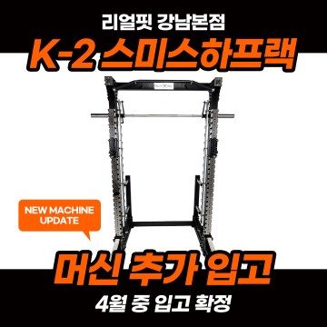 스미스 머신 입고 완료