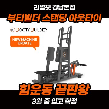 부티빌더 아웃타이 입고 완료